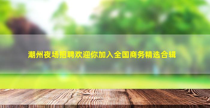 景德镇酒吧招聘